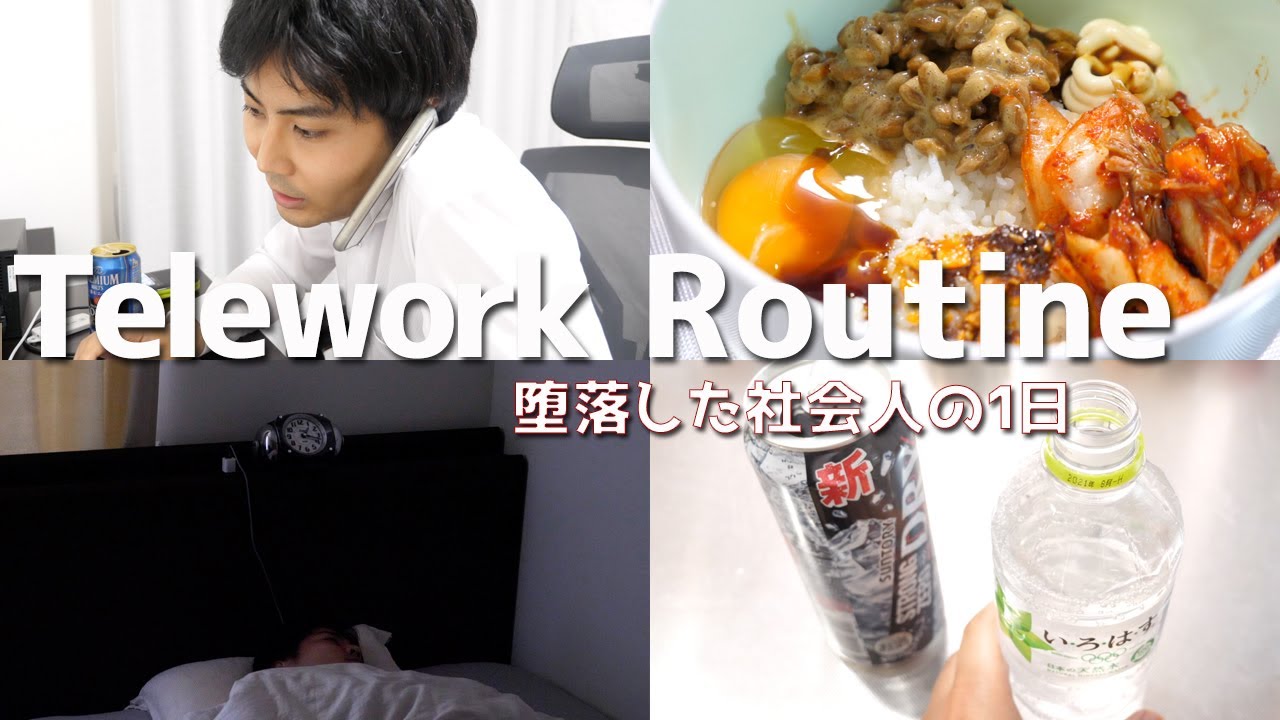 テレワークで堕落した社会人の1日