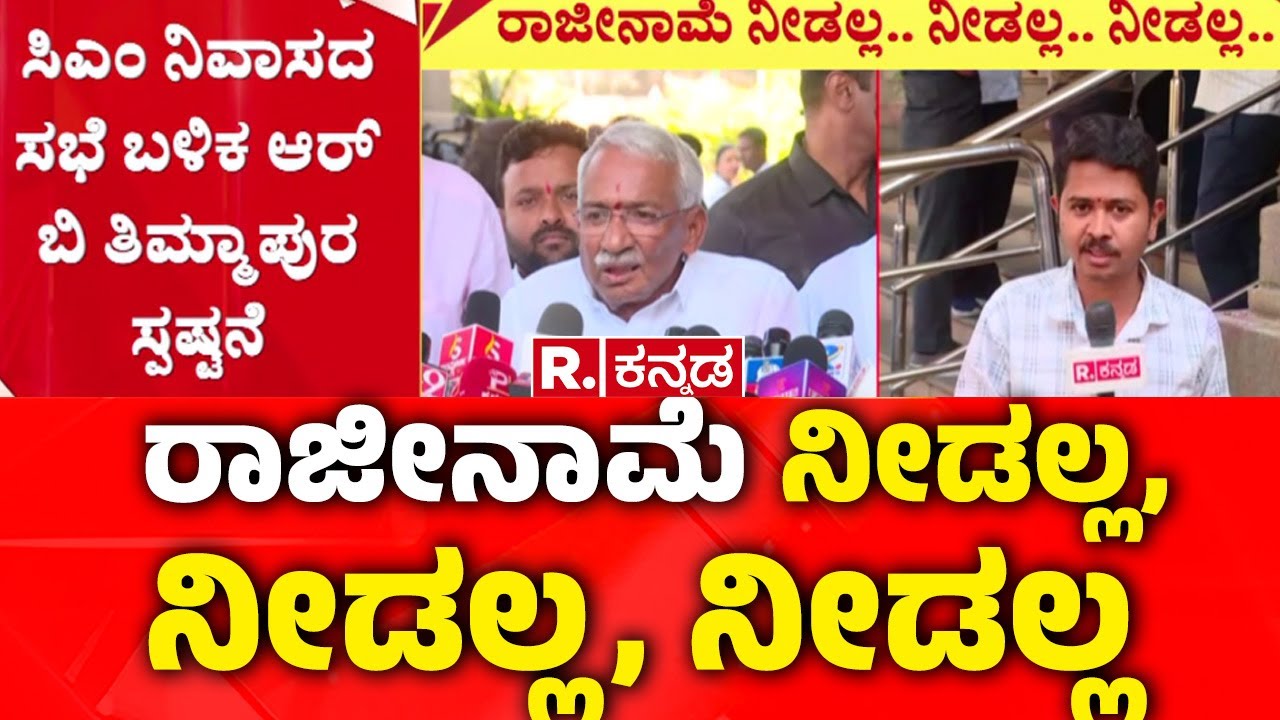 RB Timmapur To Resign:‘ರಿಲೀಸ್ ಆಗಿರುವ ಆಡಿಯೋದಲ್ಲಿ ನಾನು ಮಾತನ್ನೇ ಆಡಿಲ್ಲ’