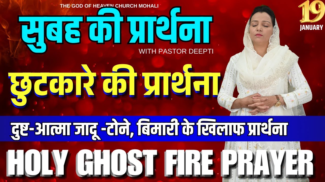 सुबह की प्रार्थना | Morning Prayer | आज सुबह की शक्तिशाली प्रार्थना | By Pastor Deepti