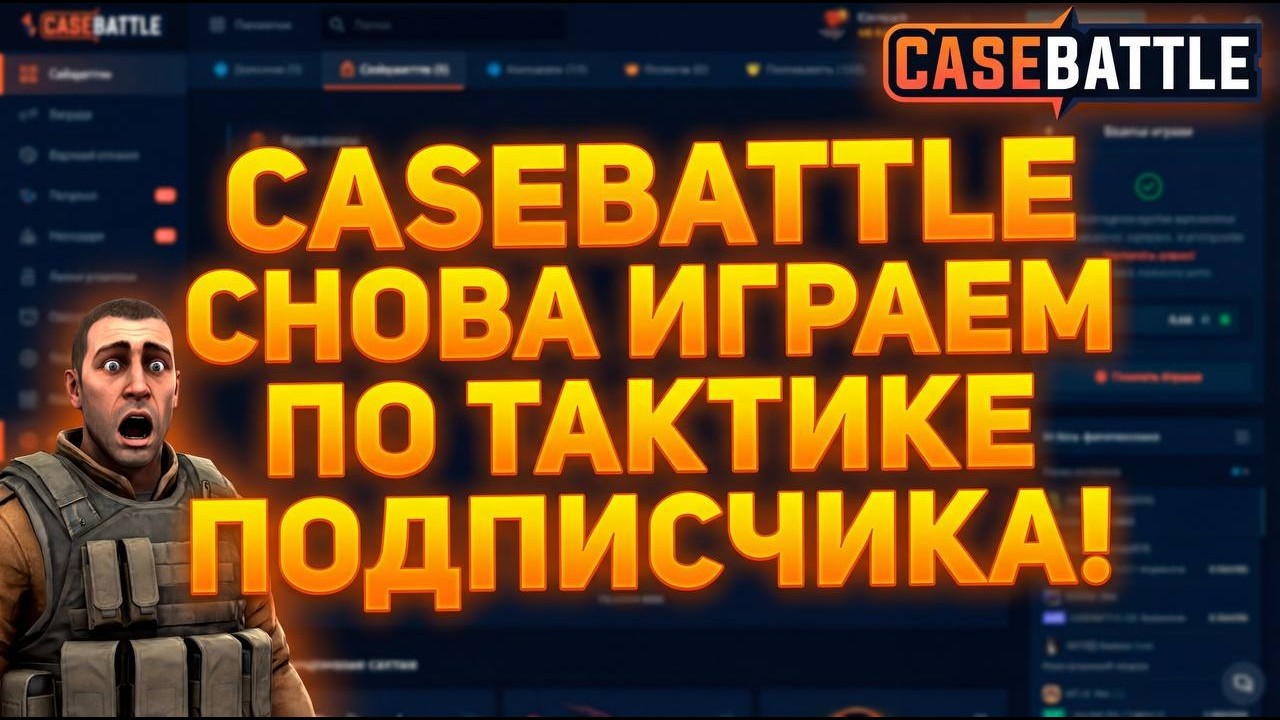 CASEBATTLE СНОВА ИГРАЕМ ПО ТАКТИКЕ ПОДПИСЧИКА!   😱😲😳😨🔥🔥