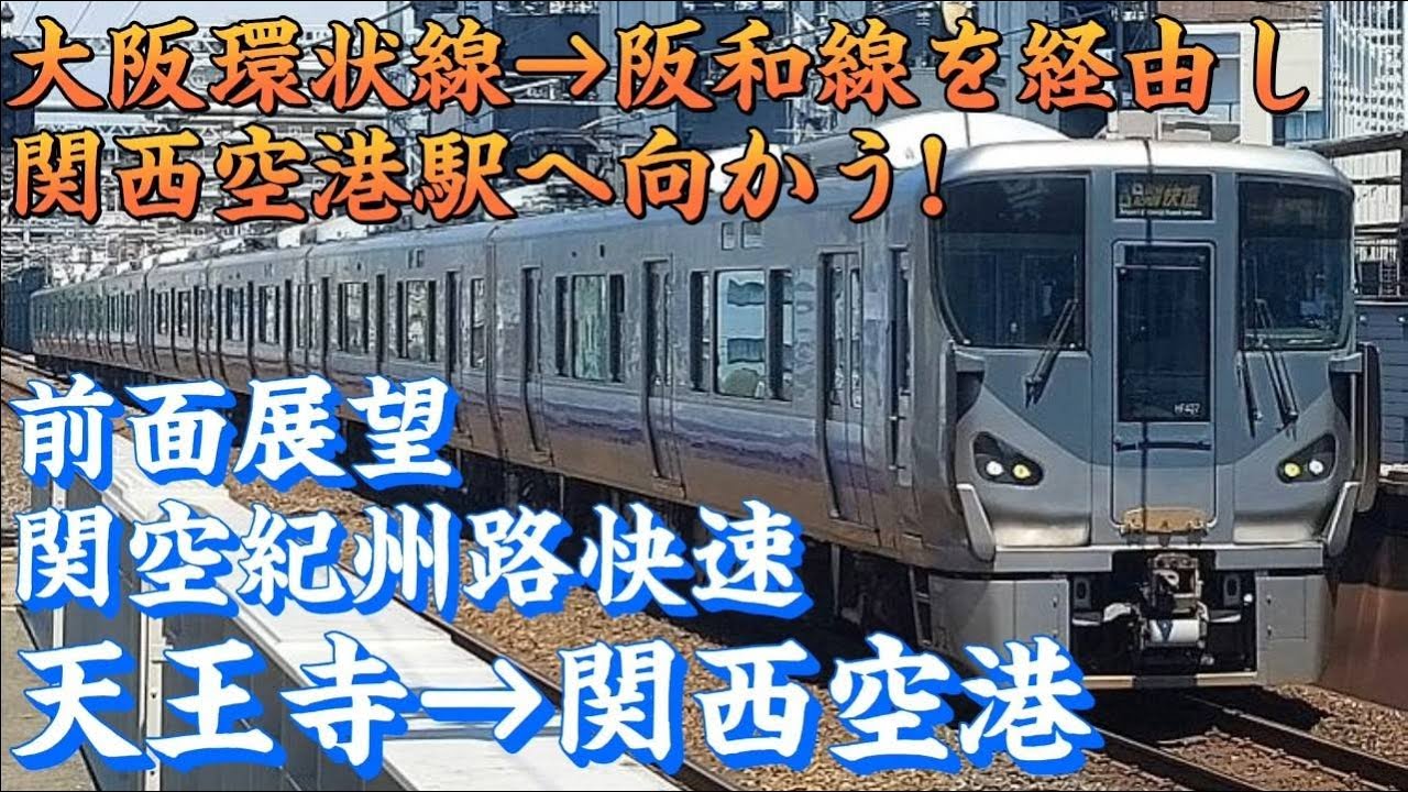 【前面展望】大阪環状線を一周し関西空港へ 関空紀州路快速 前面展望 天王寺→大阪→天王寺→関西空港