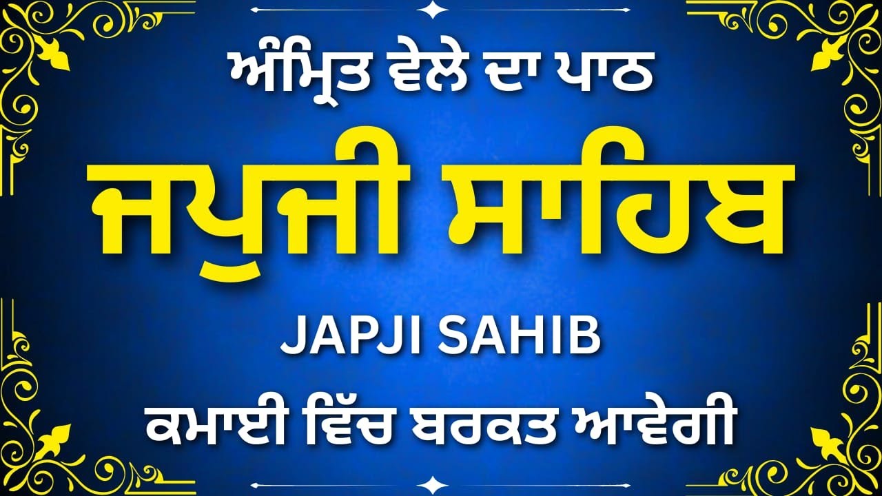 ਜਪੁਜੀ ਸਾਹਿਬ ਪਾਠ | Japji Sahib | Calm Morning Prayer