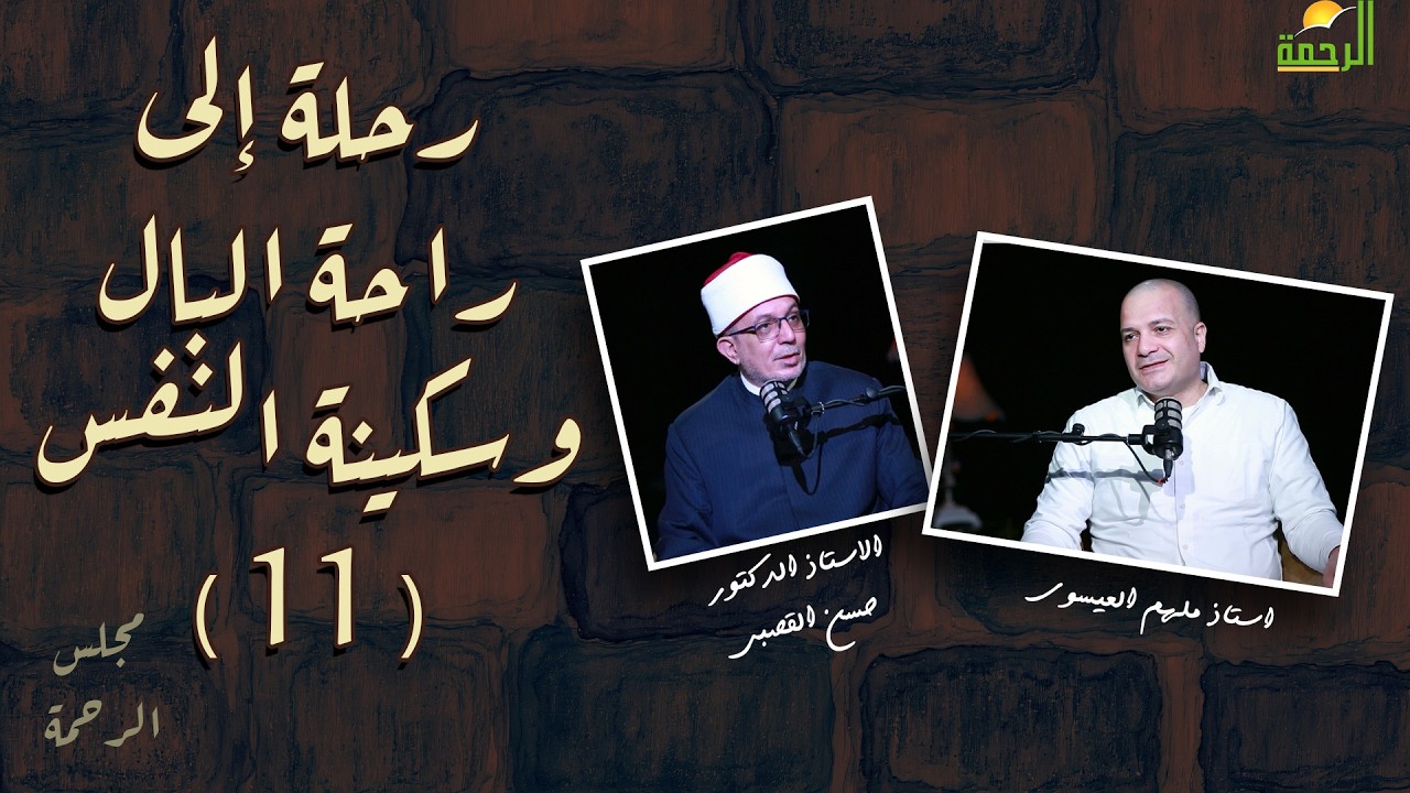 رحلة الى راحة البال وسكينة النفس ح11 مجلس الرحمة أ ملهم العيسوى مع الأستاذ الدكتور حسن القصبي