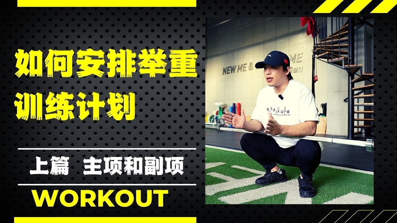 奧舉的訓練計劃如何安排 上篇主項和輔項的訓練