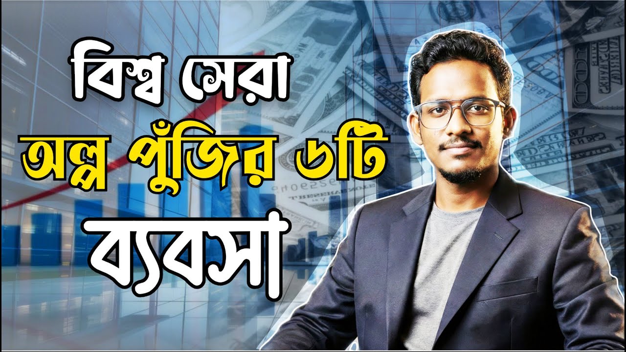 ২০২৬ এ অল্প পুঁজির সেরা ৬টি ব্যবসা | 6 New Small Business Ideas | Small Business Ideas 2026