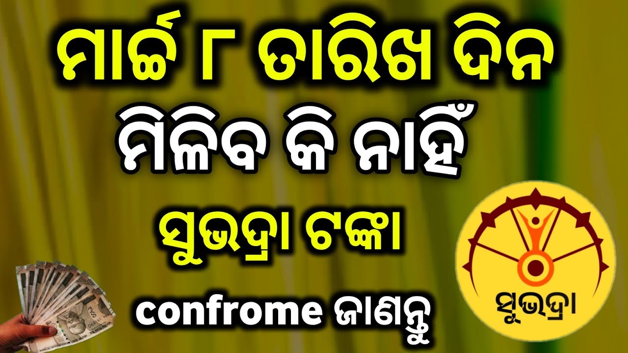 SUBHADRA Yojana confrome date 4th installment payment 