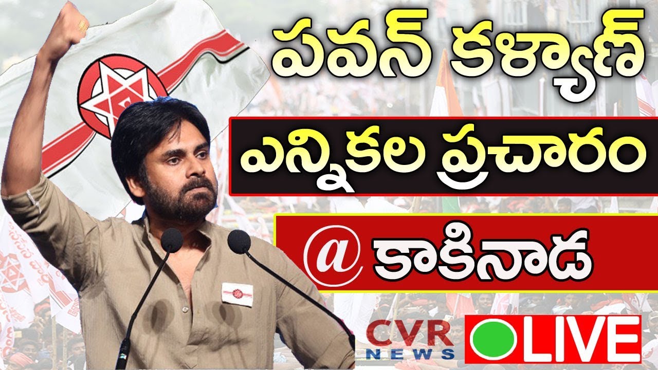 Janasena Chief Pawan Kalyan Speech LIVE | Election Campaign in Kakinada | CVR News