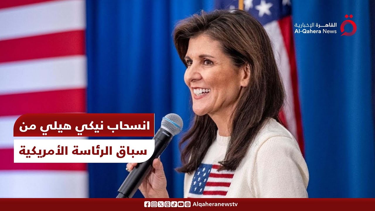مراسلنا يكشف أصداء انسحاب نيكي هيلي من سباق الرئاسة الأمريكية