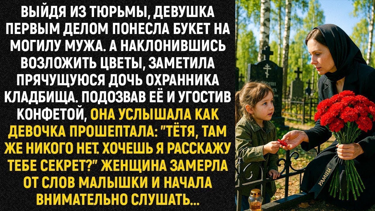 Выйдя из тюрьмы, девушка первым делом понесла букет на могилу мужа. А наклонившись возложить цветы