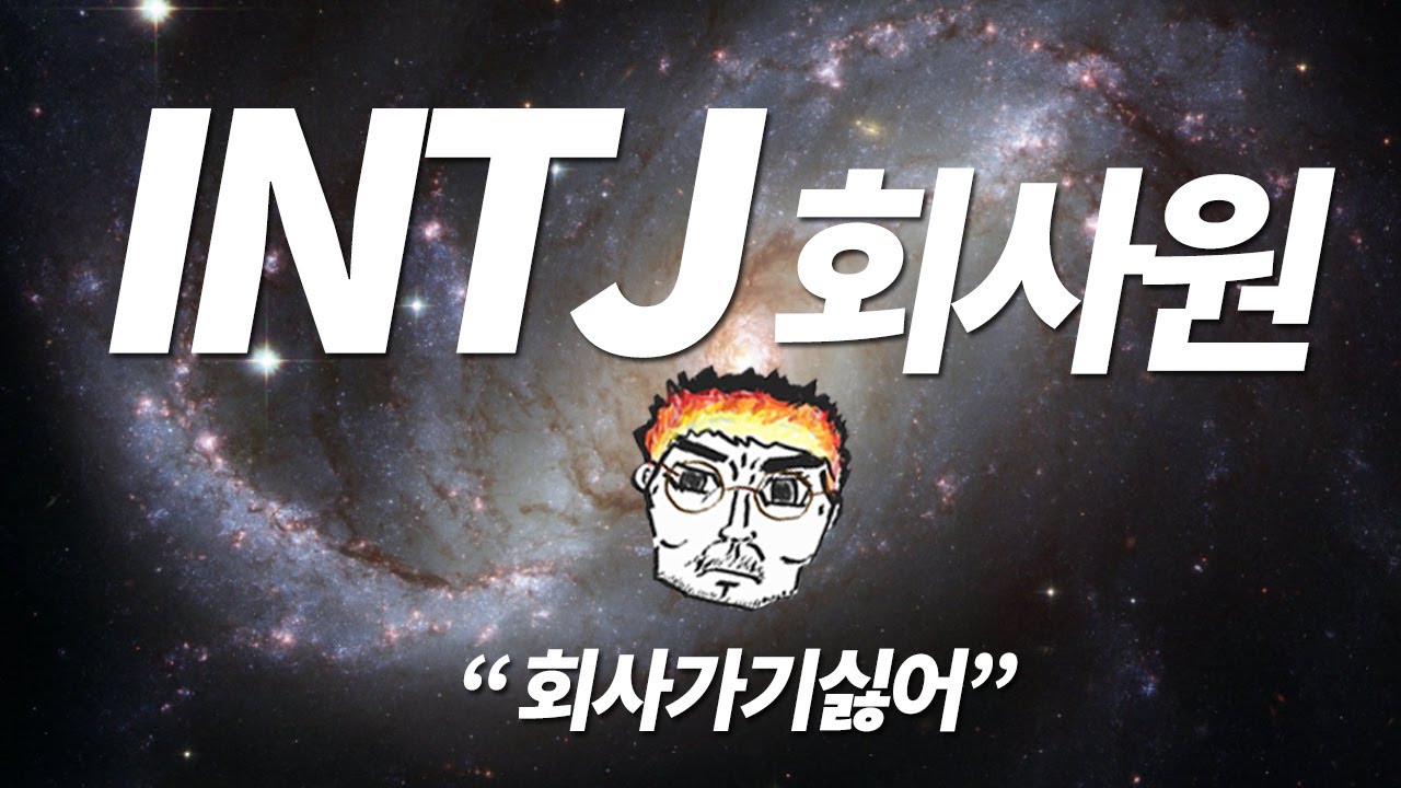 105. INTJ가 회사원이 되면 벌어지는 일