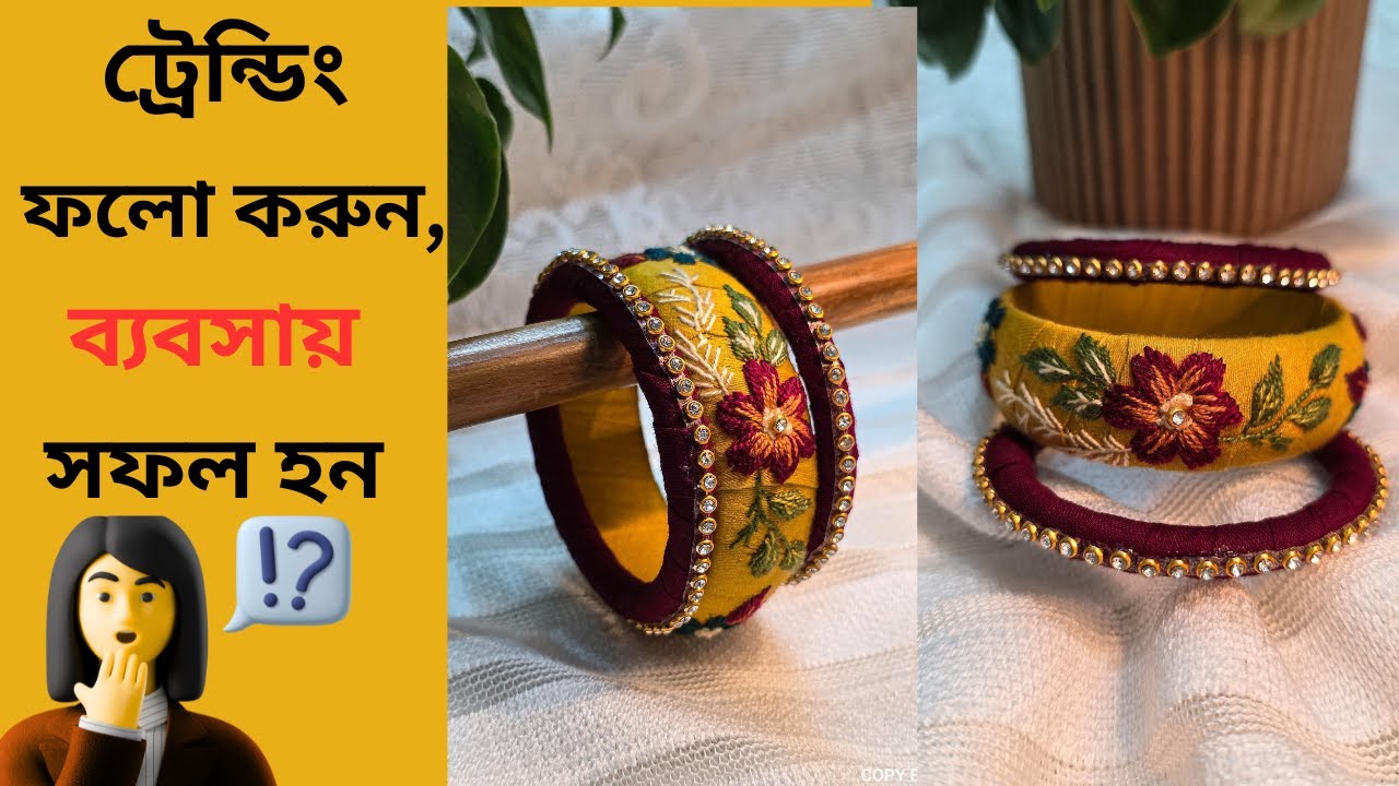 ট্রেনডিং ফলো করুন আর ব্যবসায় সফল হন/ ট্রেন্ডিং ফলো করে কিভাবে নিজের কাজকে এগিয়ে নিয়ে যাবেন #bangles