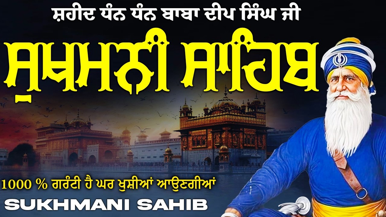 ਸੁਖਮਨੀ ਸਾਹਿਬ  ( Sukhmani Sahib ) Nitnem Paath  | Sukhmani Sahib Full Path | Sukhmani Sahib #punjabi