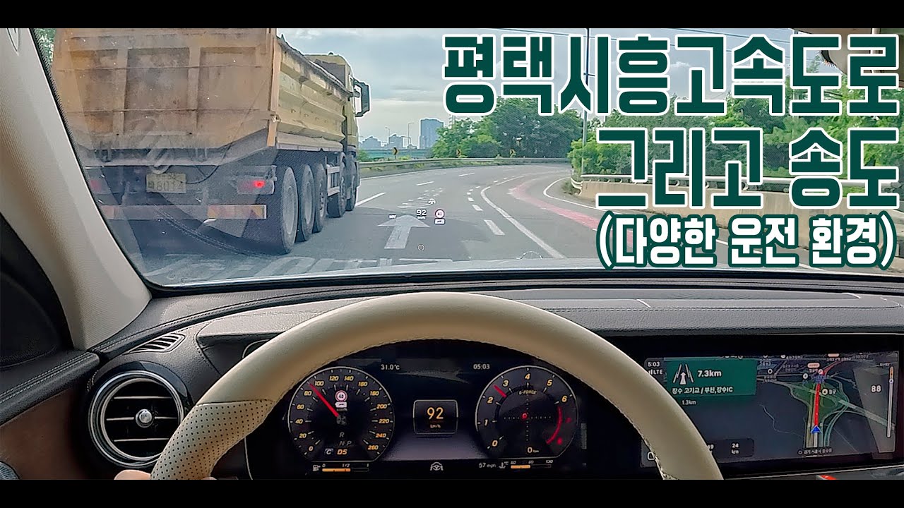 평택시흥고속도로 그리고 송도 (다양한 운전 환경) #초보운전꿀팁