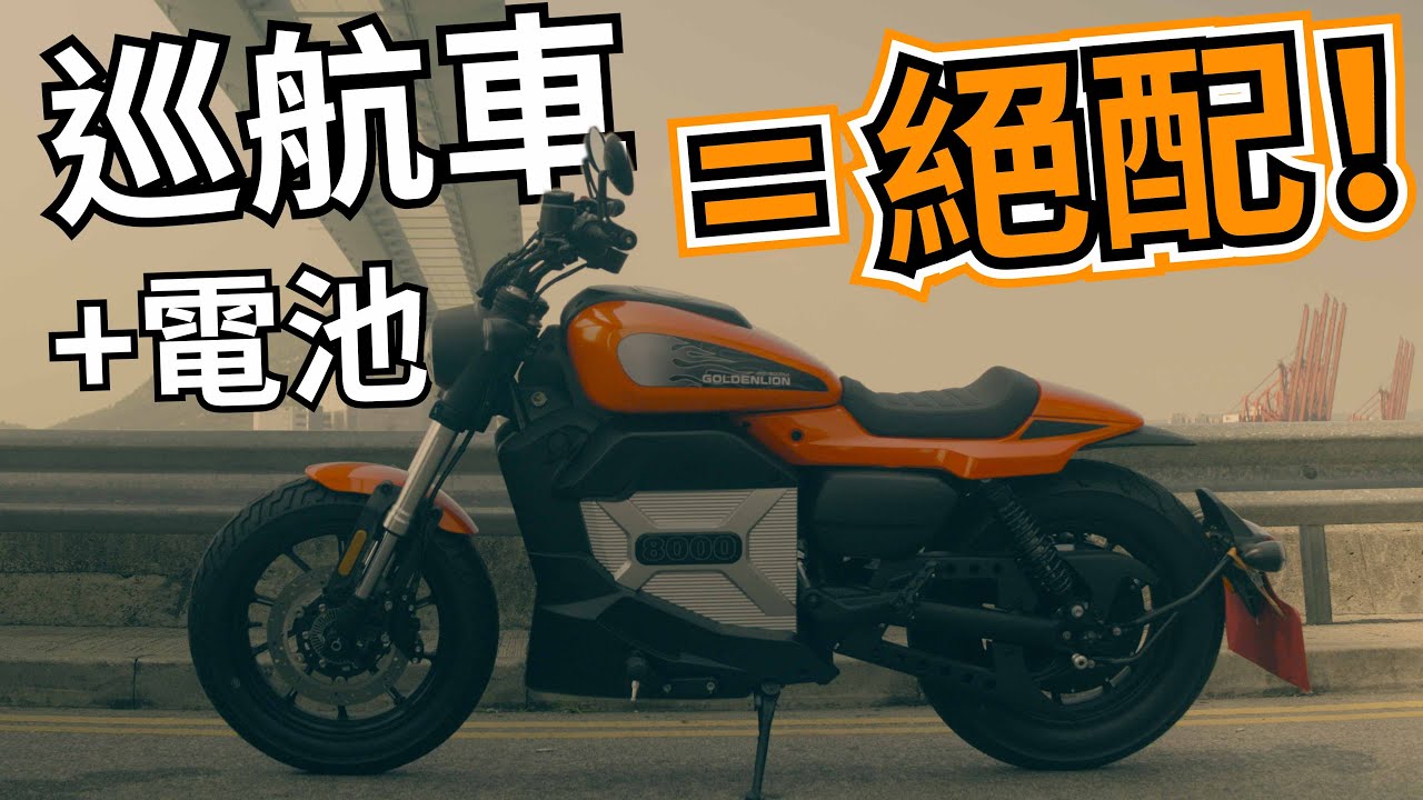 係我最喜愛的電動電單車！點解一直無人做電動巡航車？金獅JSQ1試騎日