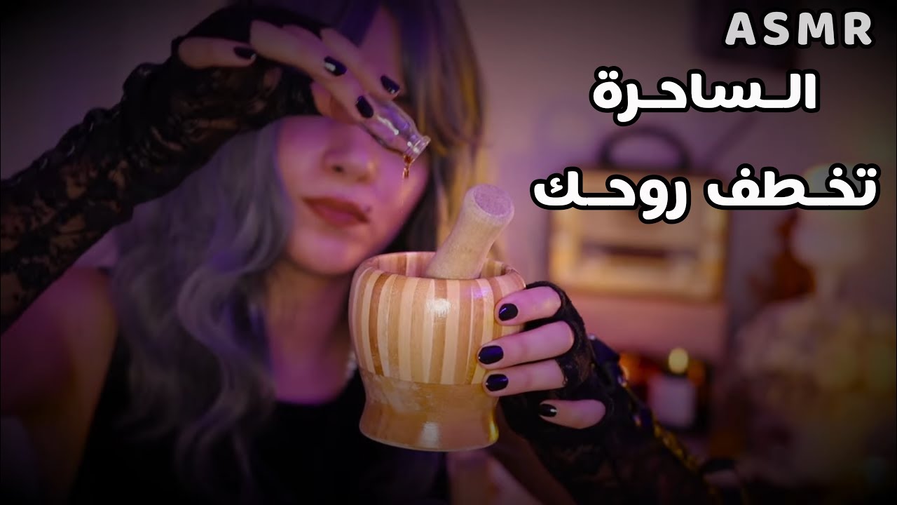 Arabic ASMR الساحرة الشريرة رح تخطفلك روحك بعالم موازي 🕸 اي اس ام ار