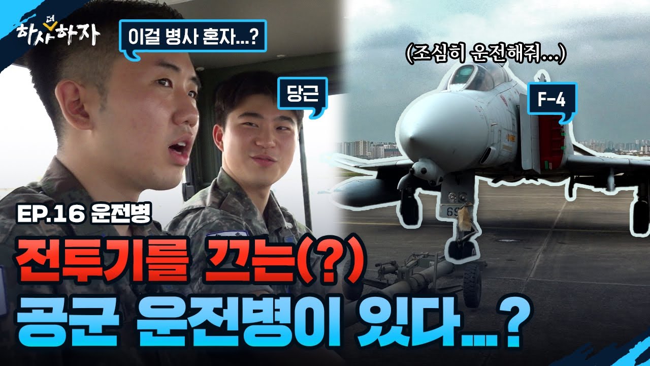 야, 너도 전투기 끌 수 있어 [하사더하자]
