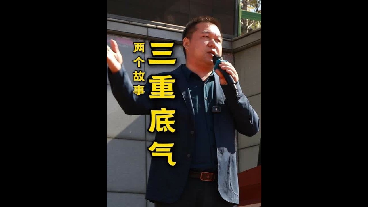 两个故事，三重底气。 在庆祝曾国藩学校建校25周年暨曾国藩读书节开幕典礼上，为5000余名师生作分享（四）#曾国藩  #读书分享  #曾国藩学校  #基础教育  #湖南双峰