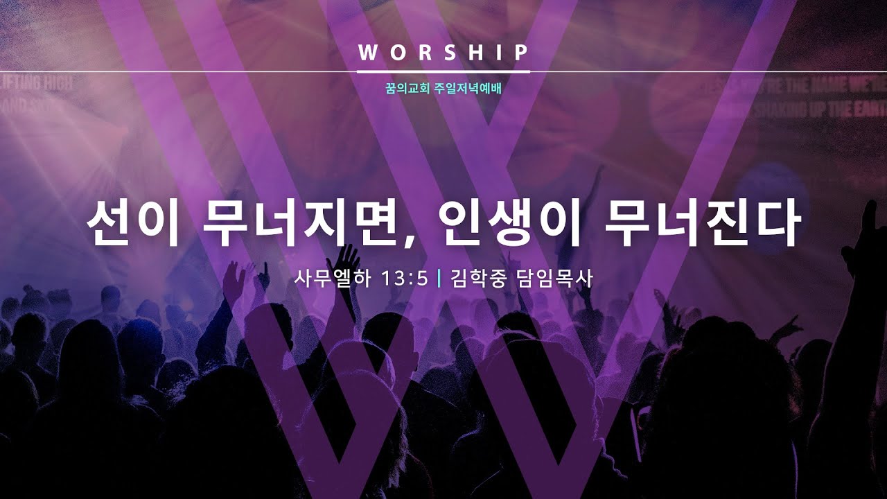 [LIVE] 선이 무너지면, 인생이 무너진다 _ 김학중 목사 설교 사무엘하 강해 _ 꿈의교회 주일저녁예배 _ 26/1/4