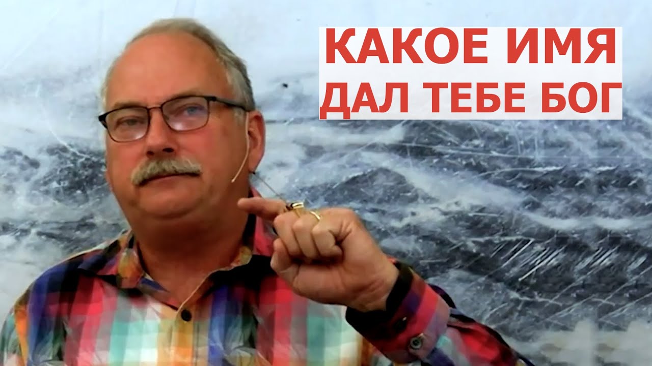 Какое имя дал тебе Бог... Иян Клейтон