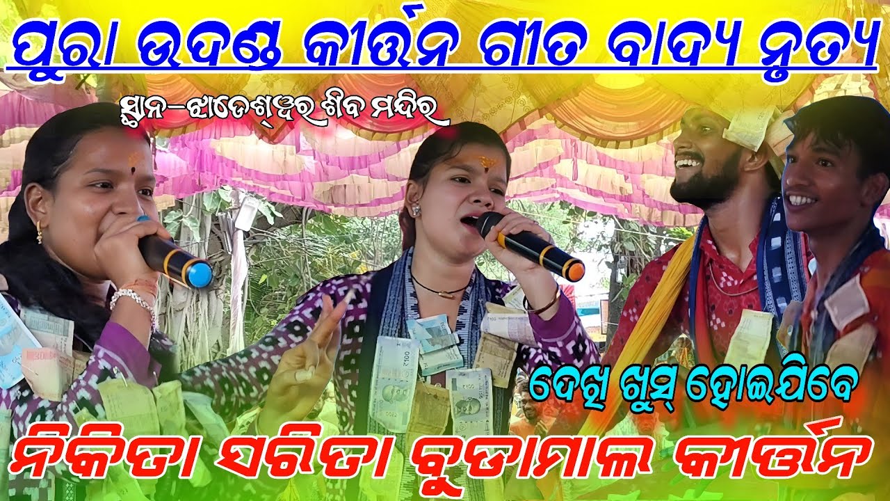 ଦେଖି ଖୁସ୍ ହୋଇଯିବେ ଉଦଣ୍ଡ କୀର୍ତ୍ତନ !! Sarita Nikita budamal kirtan!! AT jhadeswar Shiba Mandir 