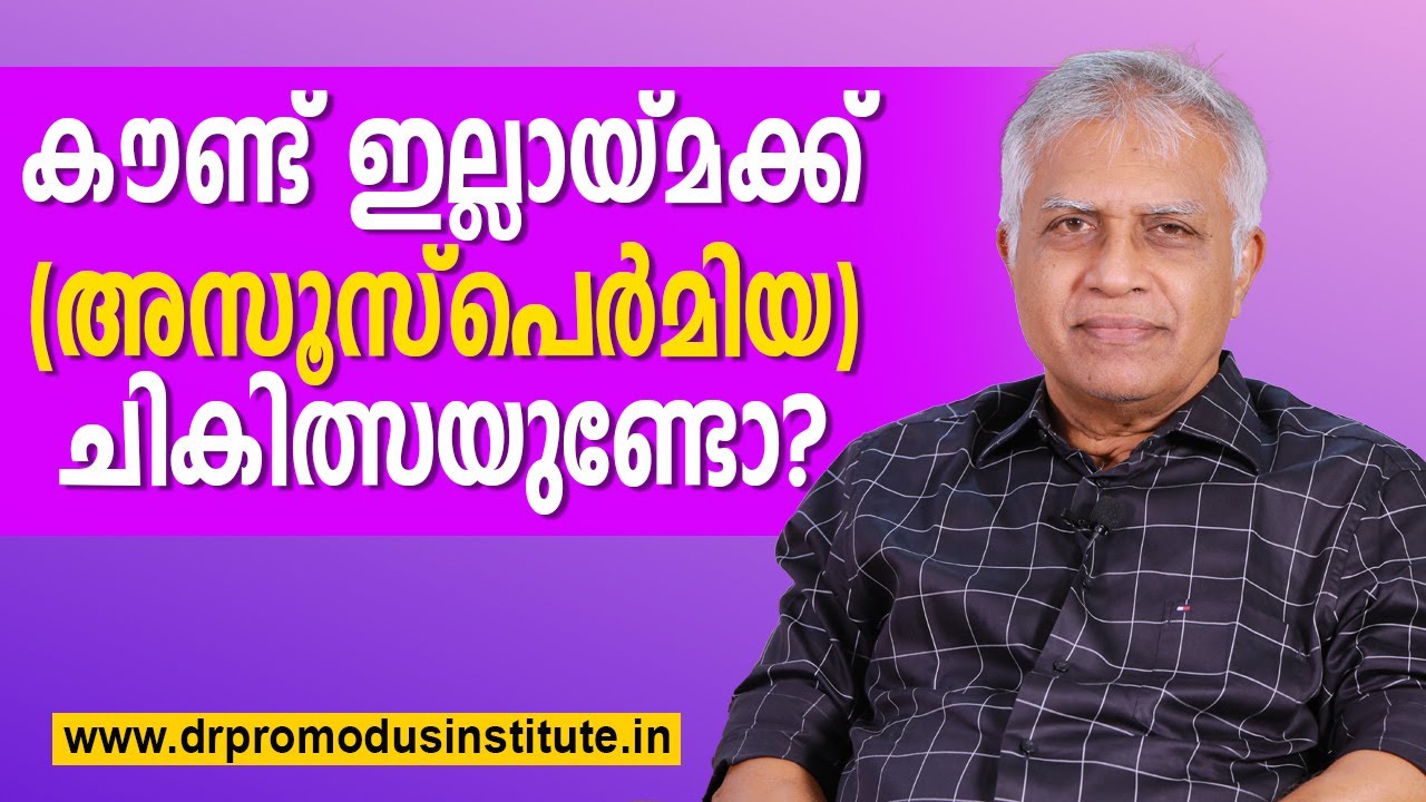 കൗണ്ട് ഇല്ലായ്മക്ക് (അസൂസ്പെർമിയ) ചികിത്സയുണ്ടോ?    Zero sperm count /azoospermia