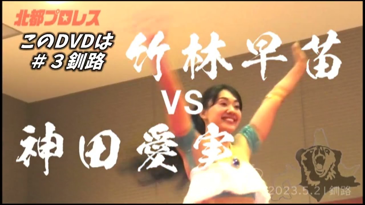 【ダイジェスト】2023釧路大会　（2023.5.21　釧路市・コア鳥取）【Official DVD 告知】＃３　#北都プロレス ＃北海道