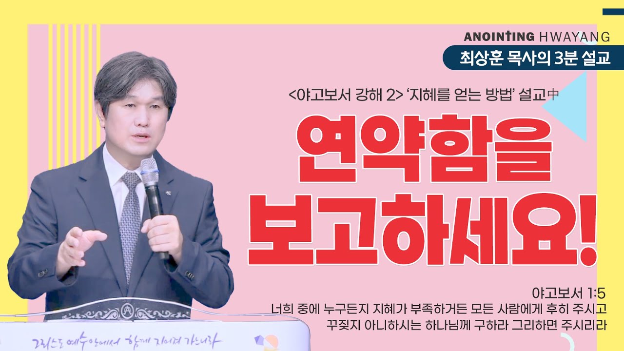 20240728 '연약함을 보고하세요!' 화양교회 최상훈 담임목사 3분 설교