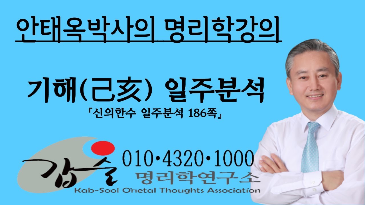 기해(己亥)일주분석-(신의한수 일주분석186쪽)-갑술명리학- 010-4320-1000 안태옥박사의 사주분석