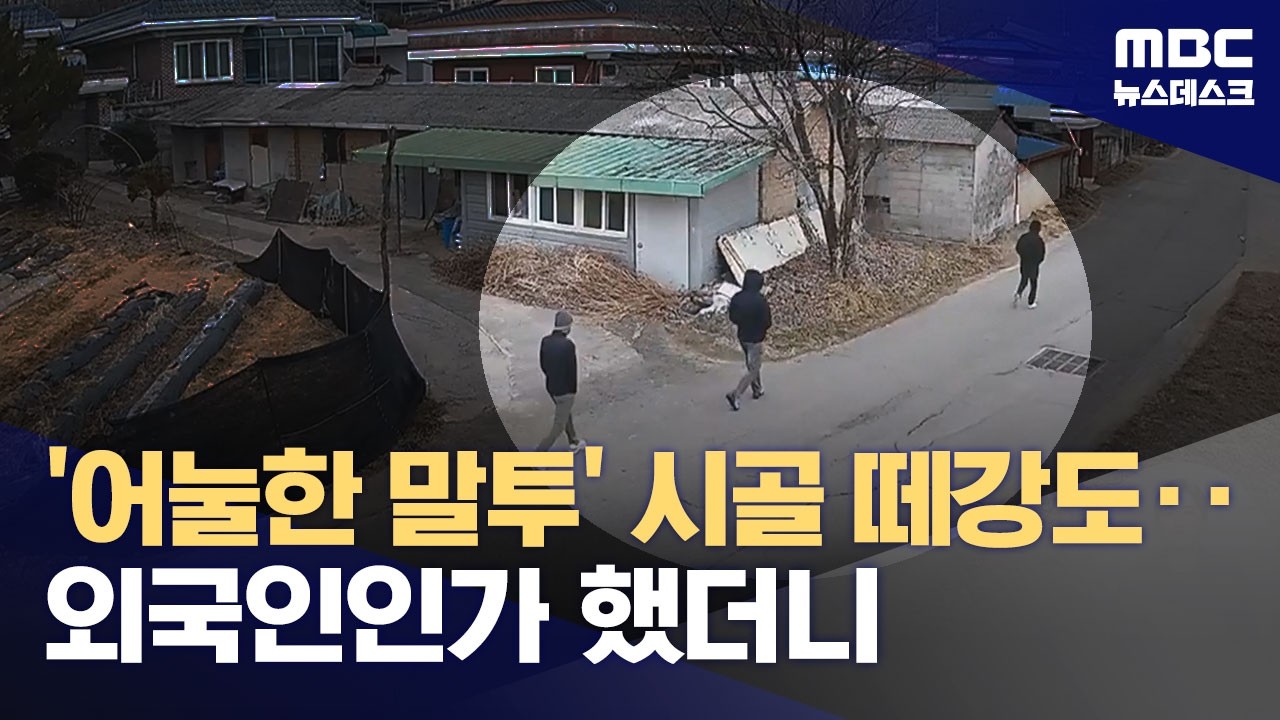 '우리말 어눌' 시골 떼강도 잡고 보니 한국인 (2026.03.13/뉴스데스크/MBC)
