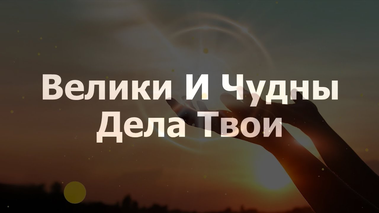 Велики и чудны дела Твои | Фонограмма