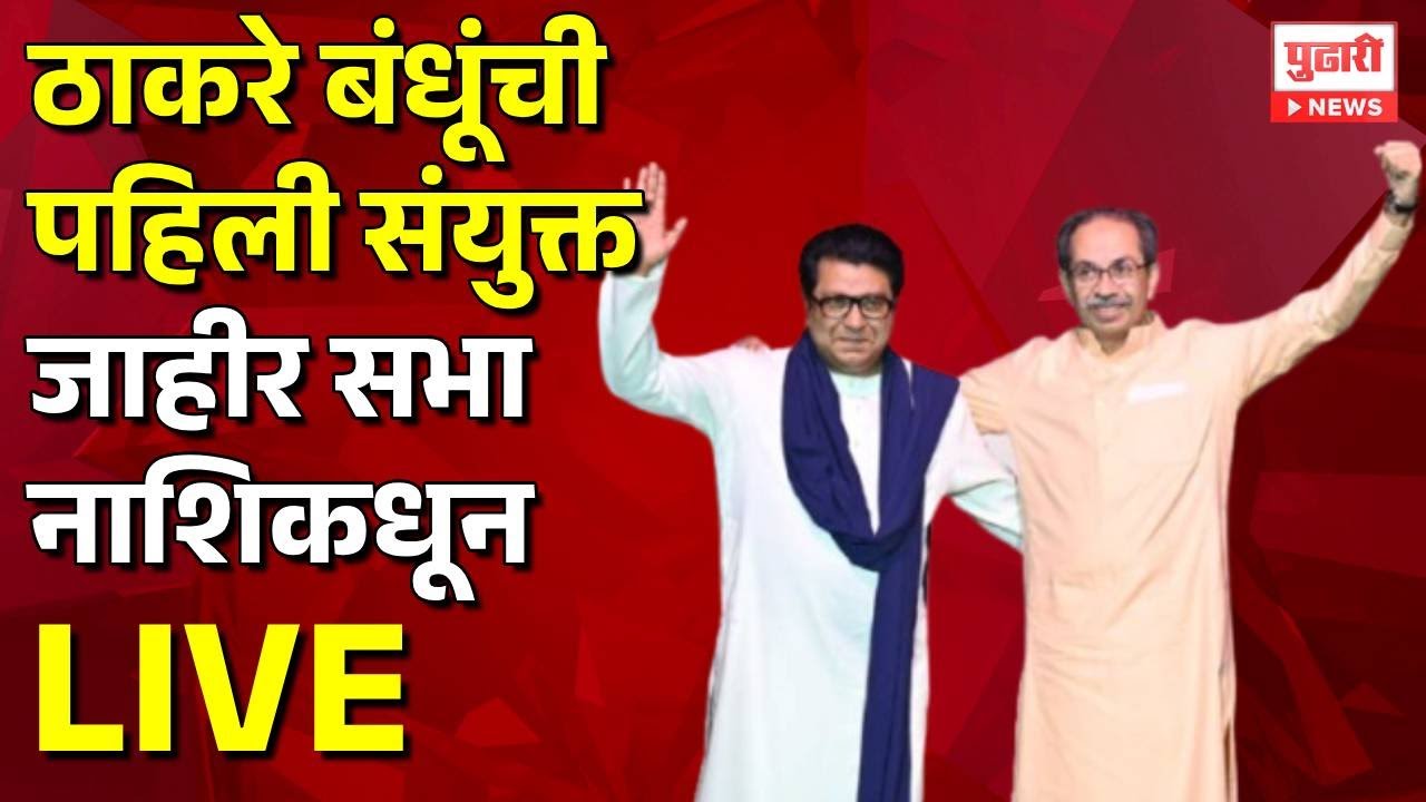 Pudhari News | उद्धव ठाकरे आणि राज ठाकरे यांची सभा | raj thackeray uddhav thackeray nashik sabha
