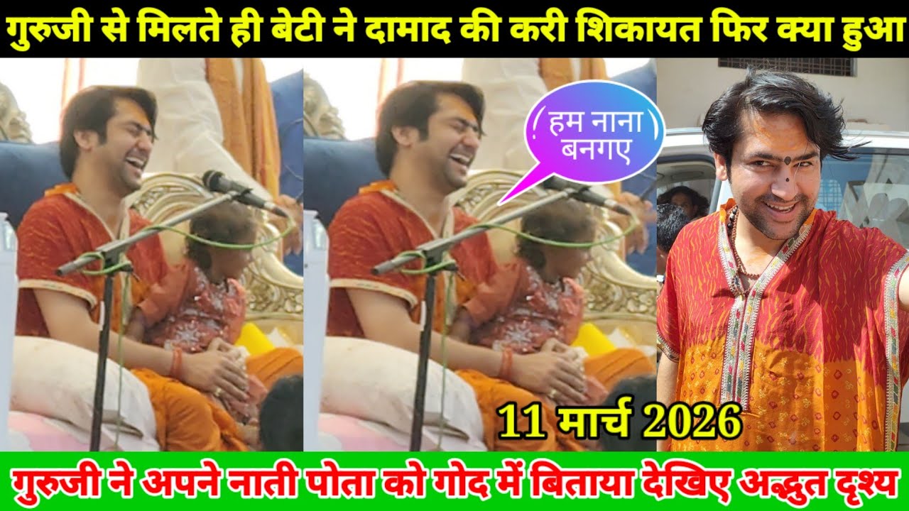 गुरुजी से मिलते ही बेटी ने दामाद की करी शिकायत फिर क्या हुआ अपने नाती पोता को गोद में बिताया देखिए