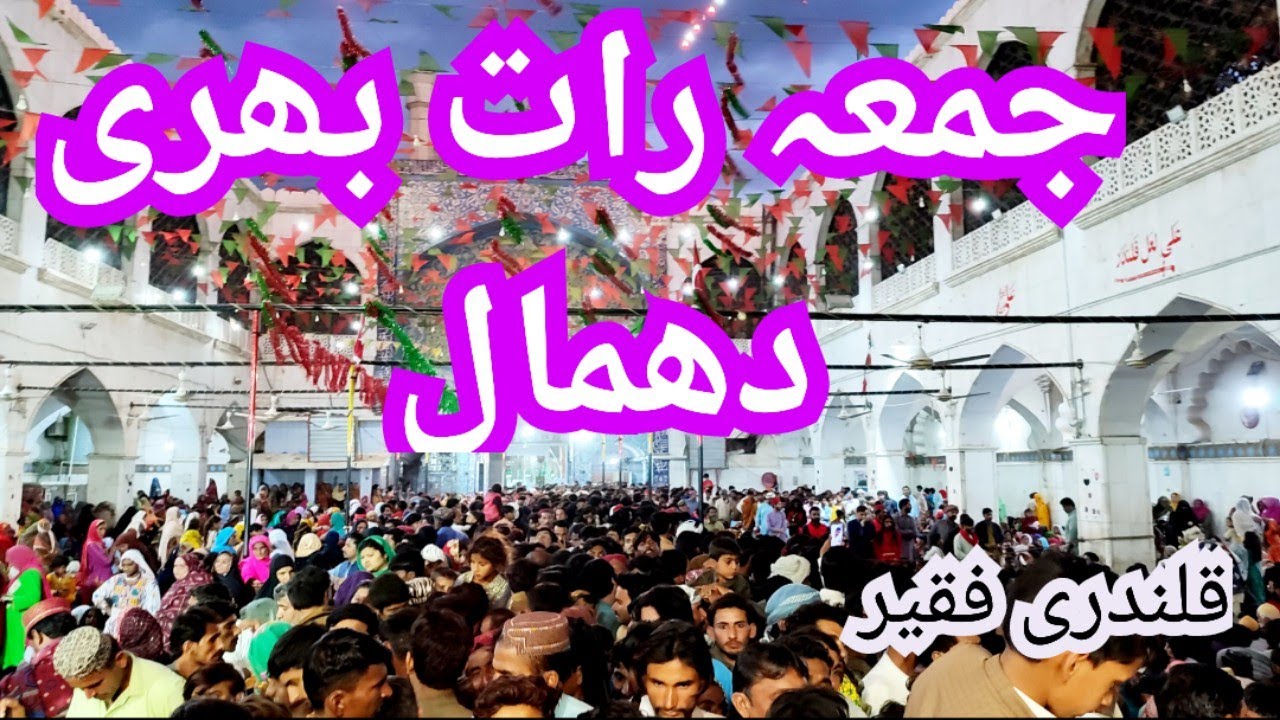 جمعہ رات بھری مراد دھمال|| حضرت لعل شہباز قلندر || سہون