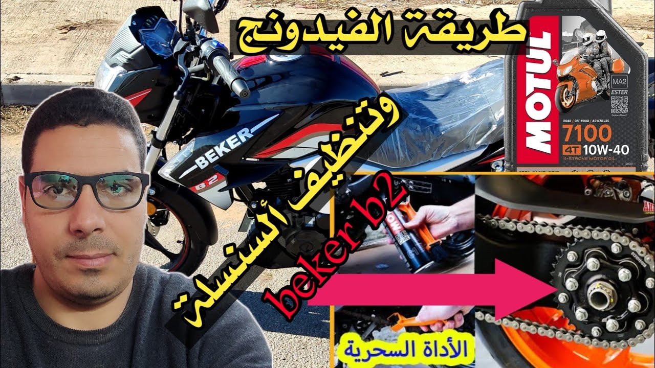 نصائح مهمة الفيدونج تغير الزيت وتنظيف سنسلة الموطور beker b2  لأصحاب الدراجات النارية