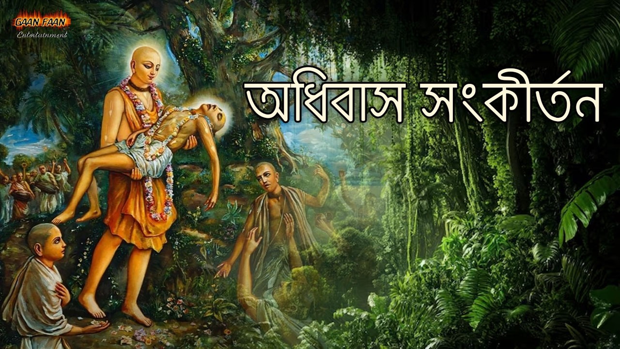 অধিবাস সংকীর্তন।Adhibas sankirtan ।মধুর হরিনাম কীর্তন।মহাপ্রভুর নাম কীর্তন।হরে কৃষ্ণ হরে রাম।