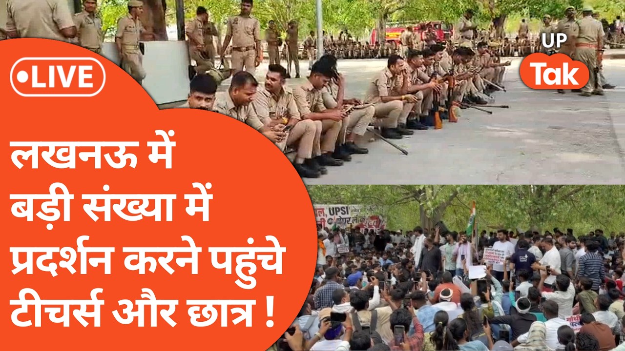 Lucknow में पेपर लीक के खिलाफ प्रदर्शन में बड़ी संख्या में पहुंचे स्टूडेंट्स और टीचर्स .... LIVE