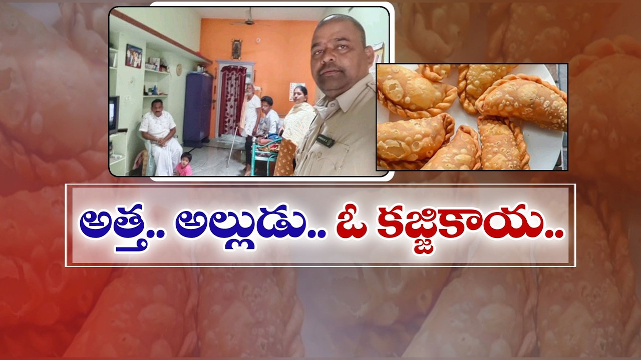 Kajjikaya Fight Between Son-in-Law and Mother-in-Law | Anantapur | కజ్జికాయ కోసం అల్లుడు–అత్త గొడవ