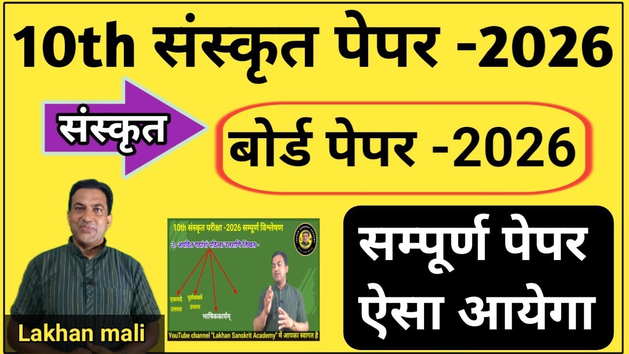 10th Sanskrit board paper solutions 2026|10th संस्कृत Rbse बोर्ड पेपर विश्लेषण 2026|Sanskrit most 26