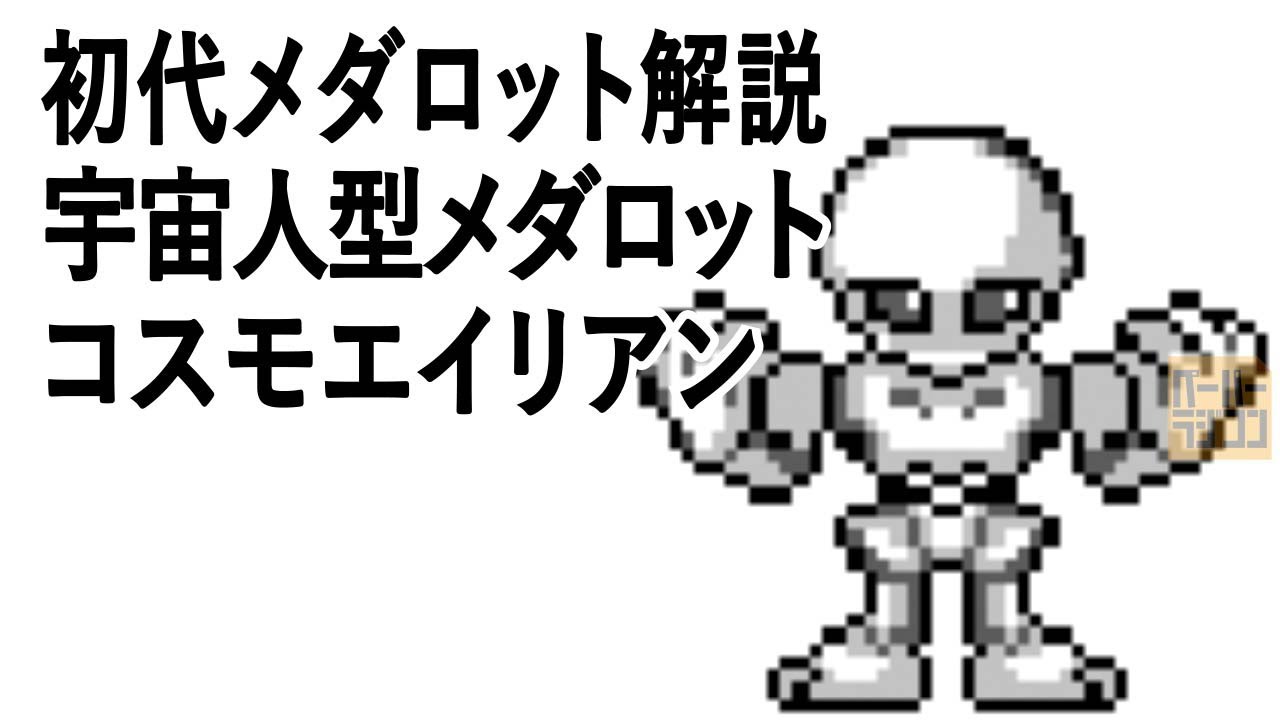 初代メダロット解説 宇宙人型メダロット コスモエイリアン