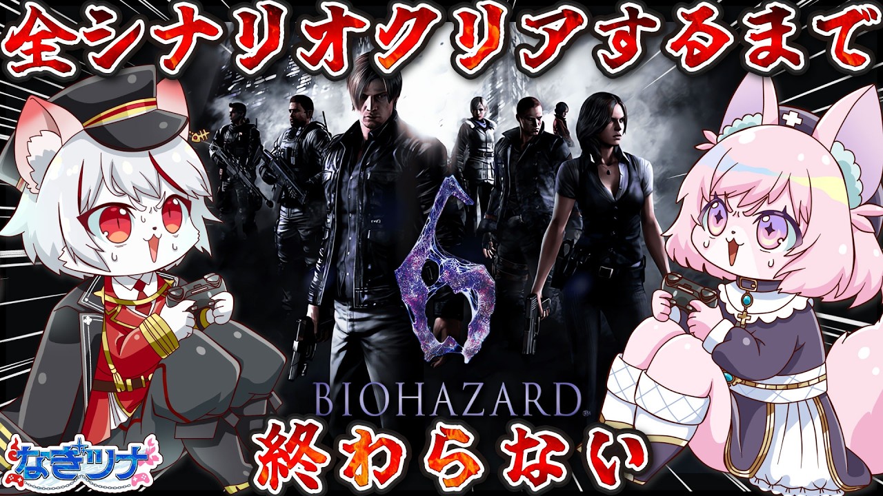 【コラボ/クリア耐久】#2 レクイエム発売直前‼️全シナリオを駆ける！🐈⛓🍑～ゲーマーケモノ２匹はクリアするまで眠らない～【バイオハザード6】
