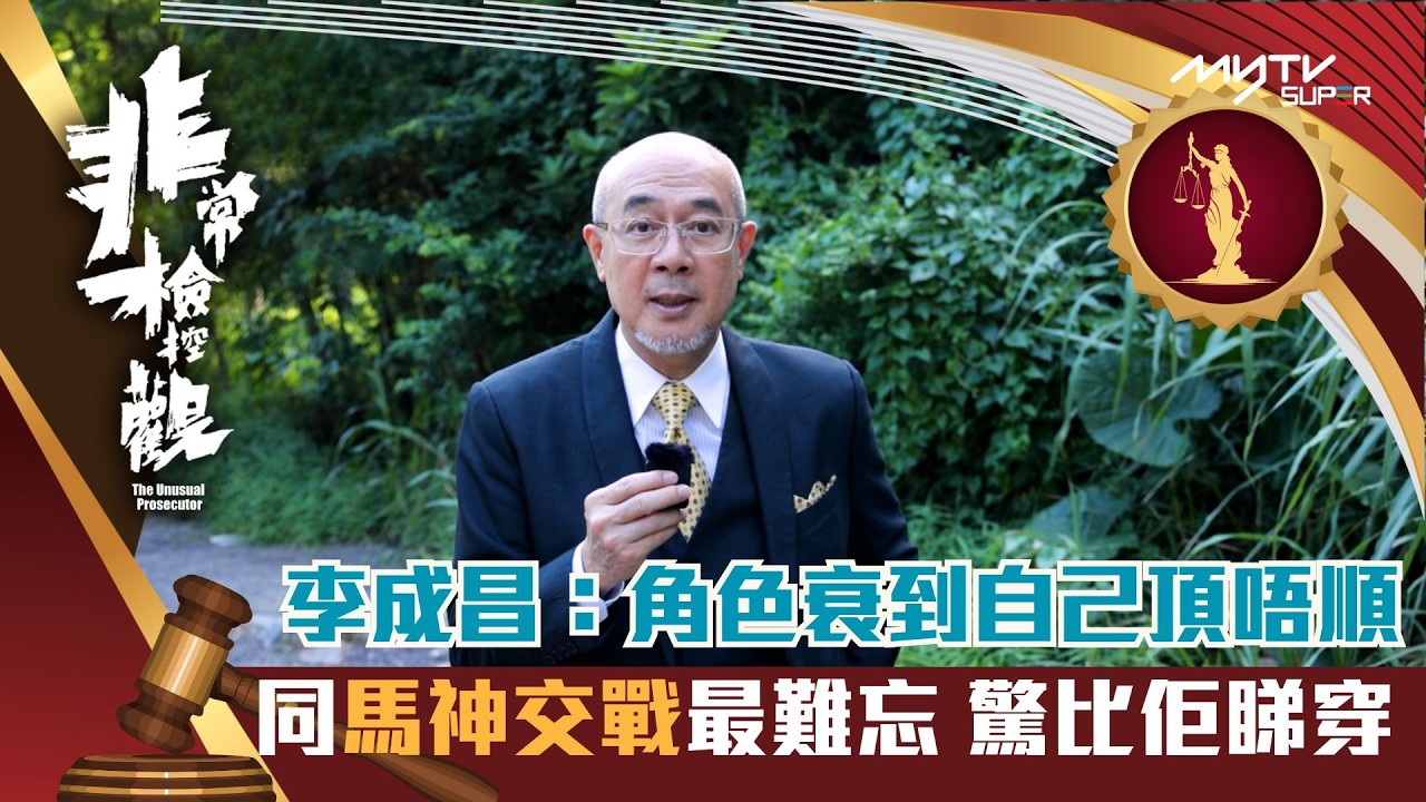 非常檢控觀｜李成昌演龐喆壞到出汁 從小培養愛女成奸人｜李成昌｜演員專訪｜非常檢控觀專區