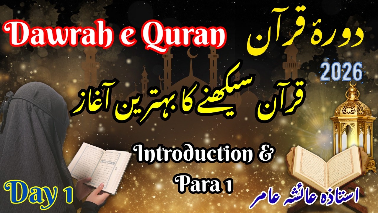 Dawr-e-Quran | Quran Seekhne Ka Aasan Tareeqa | Day 1 Intro & Para 1 | By Aisha Amir #quran #ramadan
