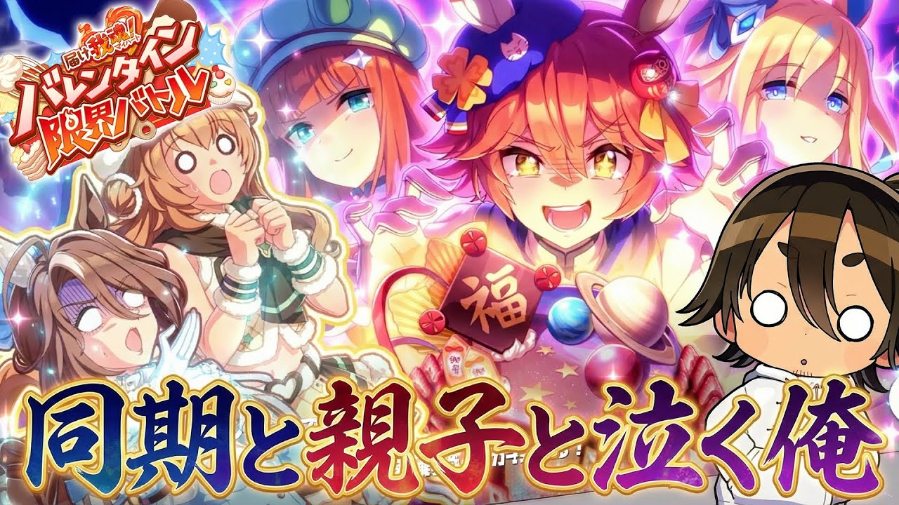 【ウマ娘】🍫君達が輝く理由はヘイローってわ～け！（一人を除く）｜届け我魂！バレンタイン限界バトル｜ゲーム実況【史実勢リアクション反応／後方一気VTuber】