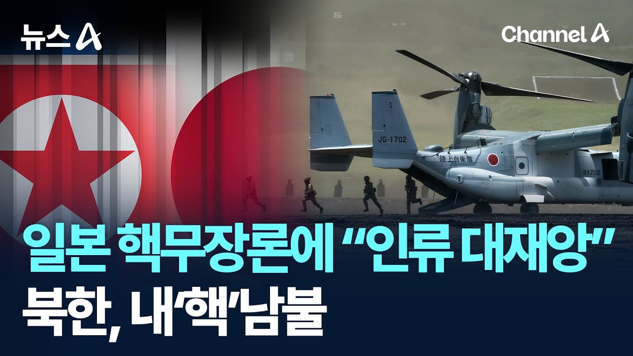 일본 핵무장론에 &ldquo;인류 대재앙&rdquo;&hellip;북한, 내&lsquo;핵&rsquo;남불 / 채널A / 뉴스A