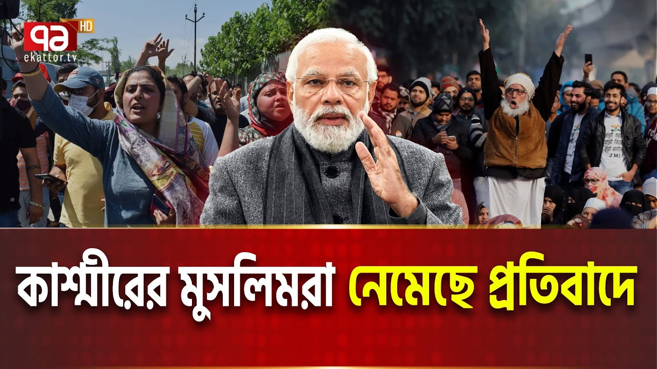মুসলিমরা মেনে নিতে পারছে না কাশ্মীরের ঘটনা | Kashmir Protests | Ekattor TV