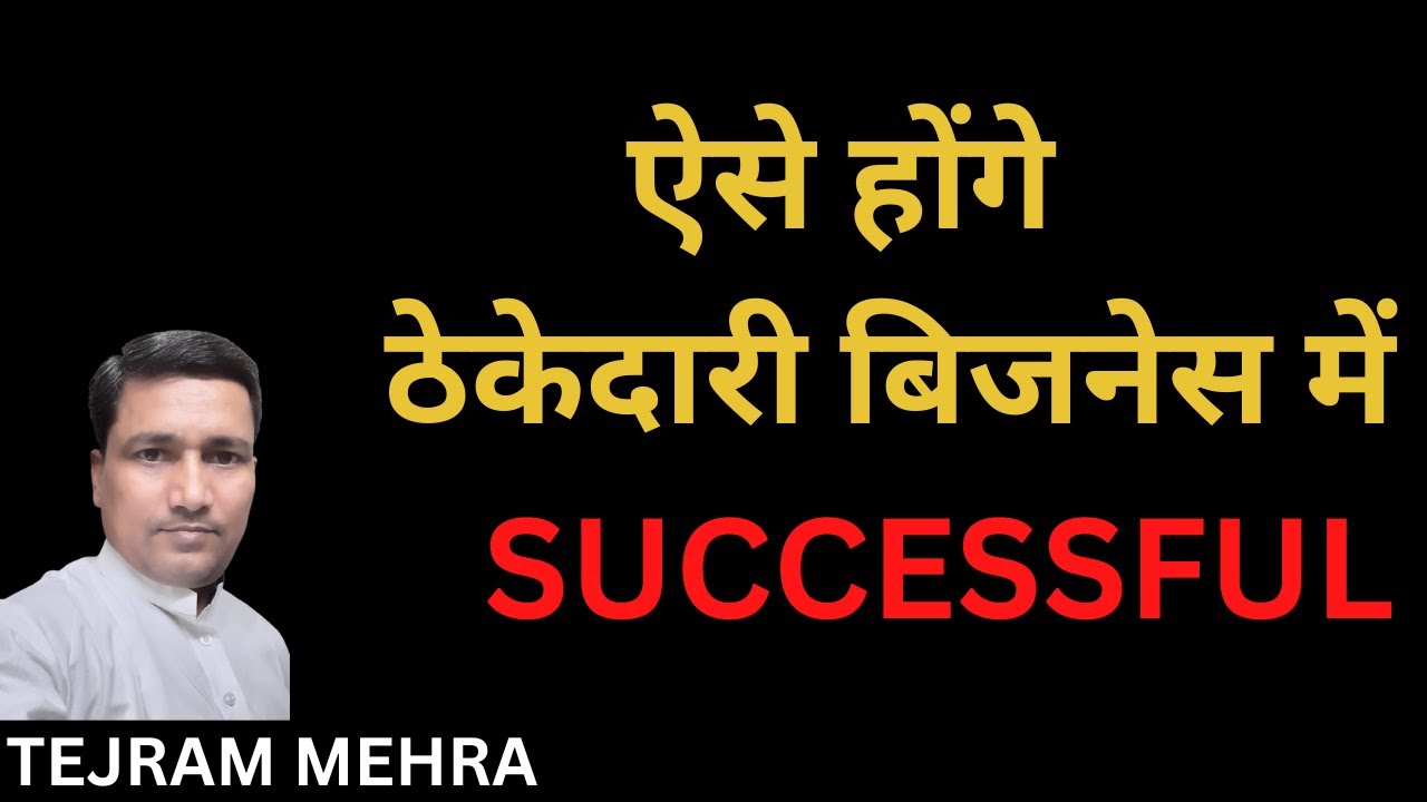 ठेकेदारी कैसे स्टार्ट करें ?   how to start contracting ?