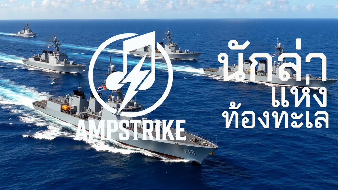 ⚓นักล่าแห่งท้องทะเล - AMPSTRIKE [Official Music]