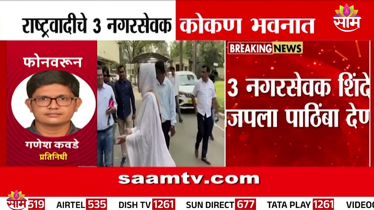 राष्ट्रवादीचे 3 नगरसेवक कोकण भवनात | NCP News | BMC