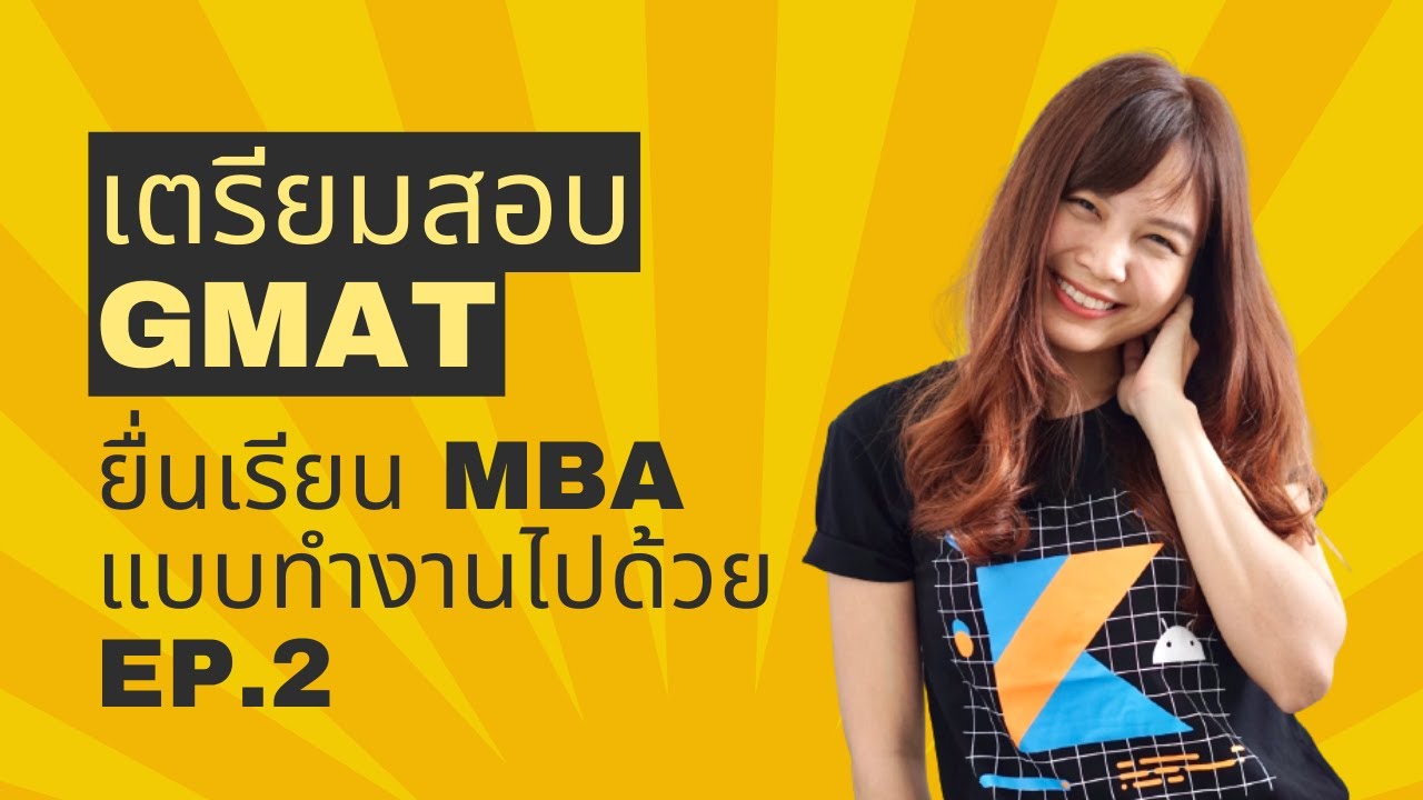 HOW TO เตรียมสอบ GMAT แบบคนธรรมดา ทำงานไปด้วย สอบไปด้วย [EP2 ของ Series สมัครเรียน MBA ฉบับคนทำงาน]