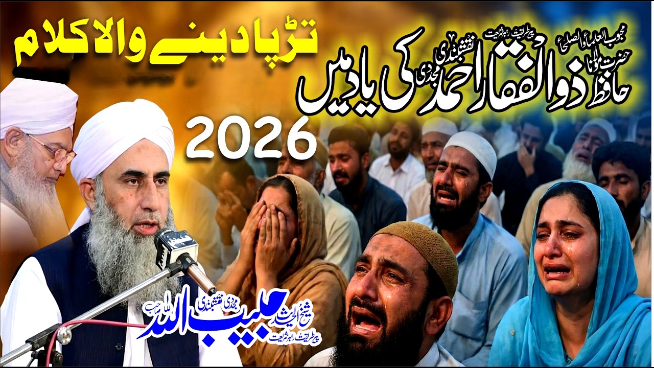 Manajat Khaleefa Majaz Peer Zulfiqar Ahmad Naqshaandi | Shaikul Hadees Peer Habibullah Naqshbandi